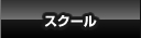 スクール