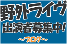 野外ライヴ　出演者募集中！