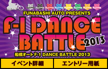 船橋オート･F-1 DANCE BATTLE