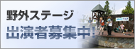 野外ステージ出演者募集