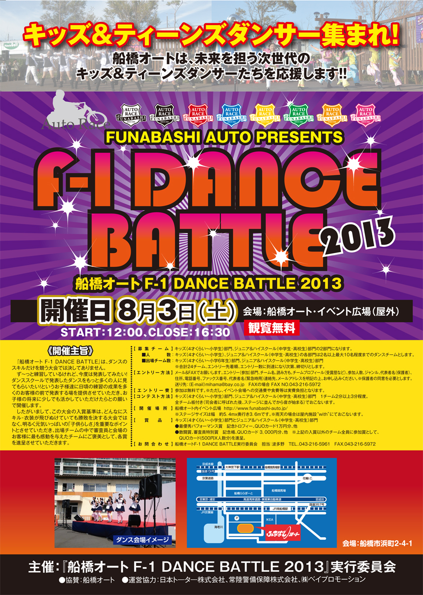 船橋オート・F-1 DANCE BATTLE